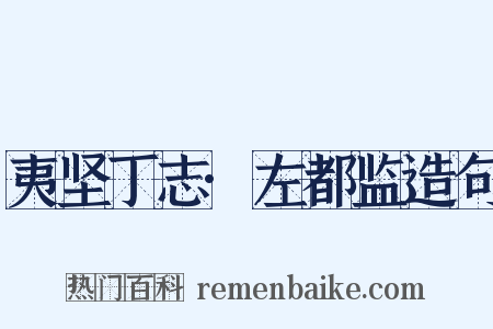 夷坚丁志·左都监造句是什么意思的图片